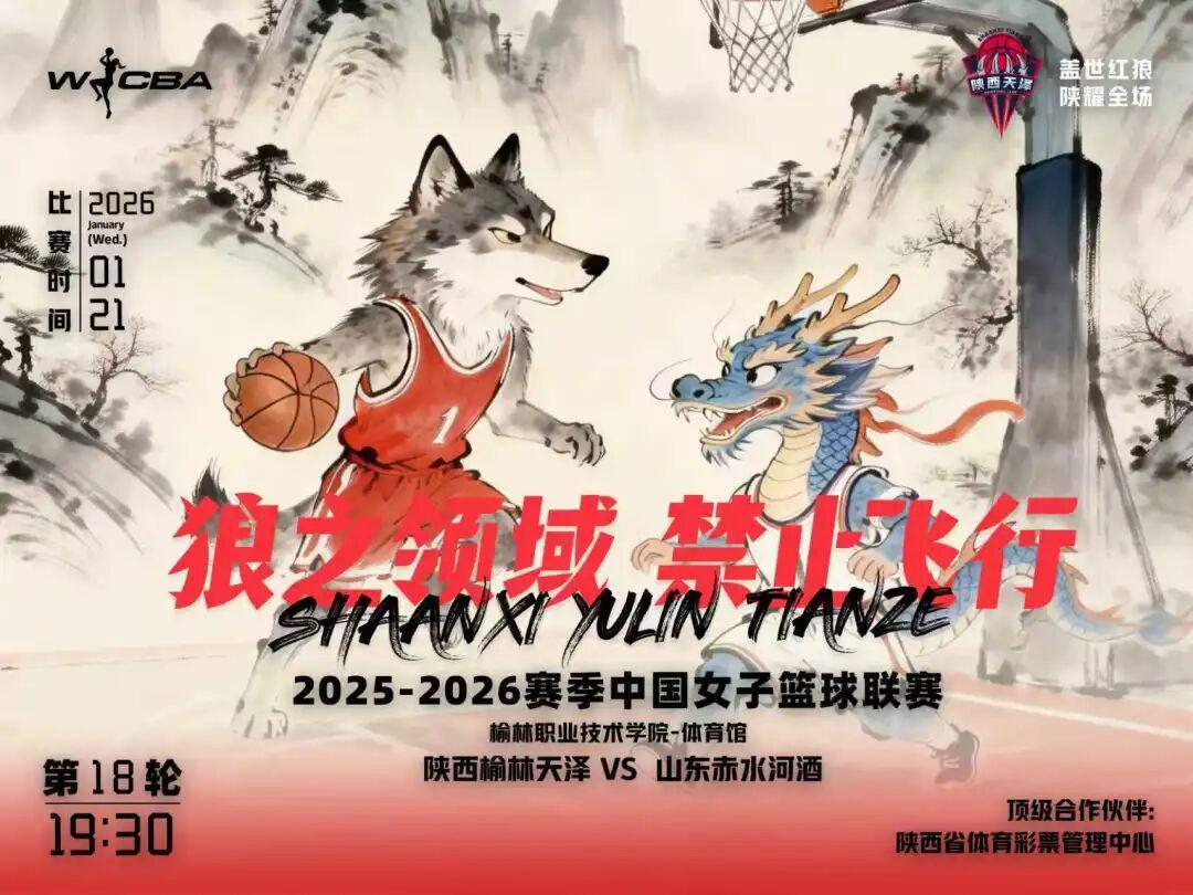 开云体育平台在哪里注册-1月21日WCBA主场对决！陕西榆林天泽女篮迎战山东赤水河酒女篮